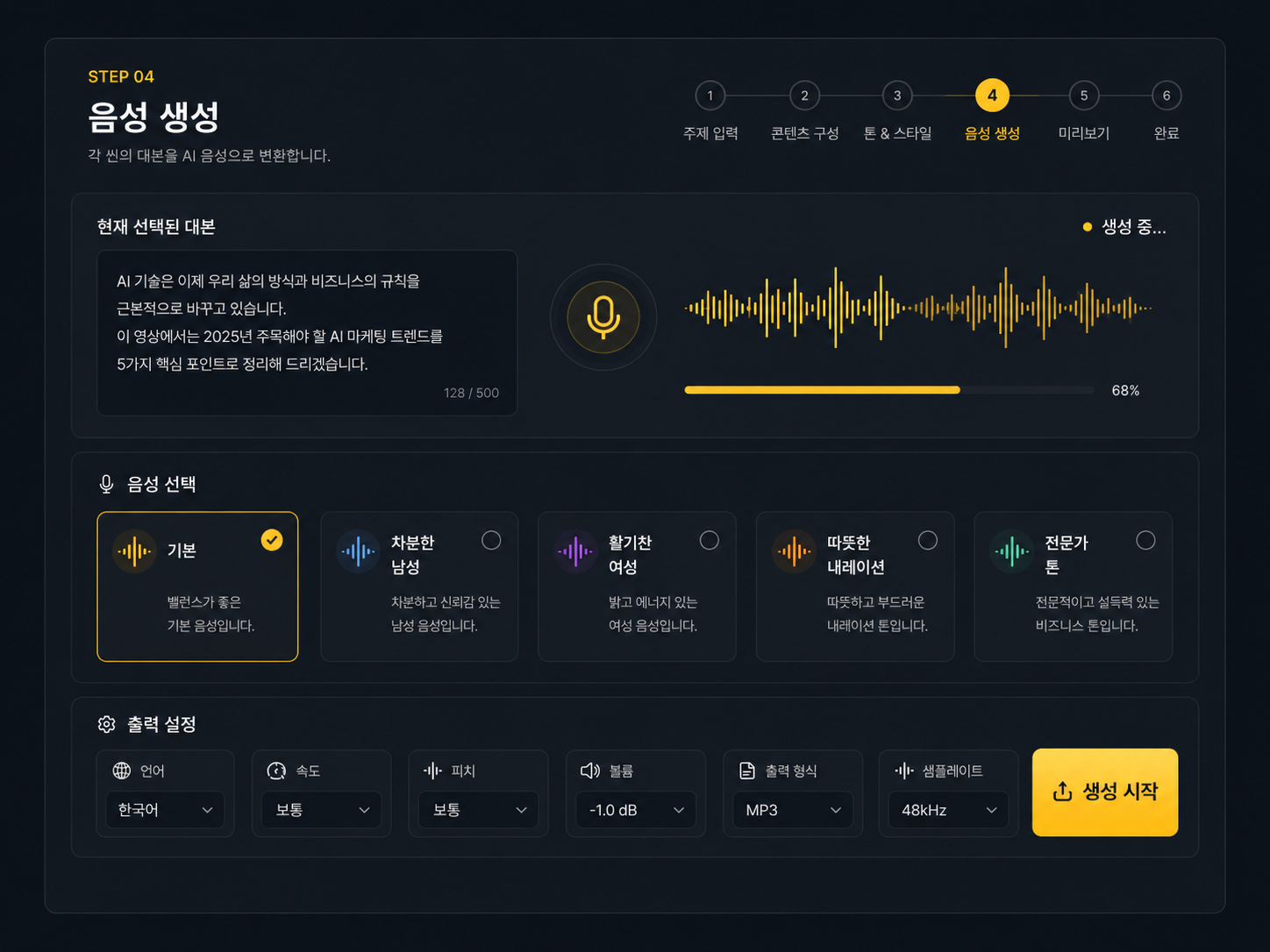 음성 생성 화면